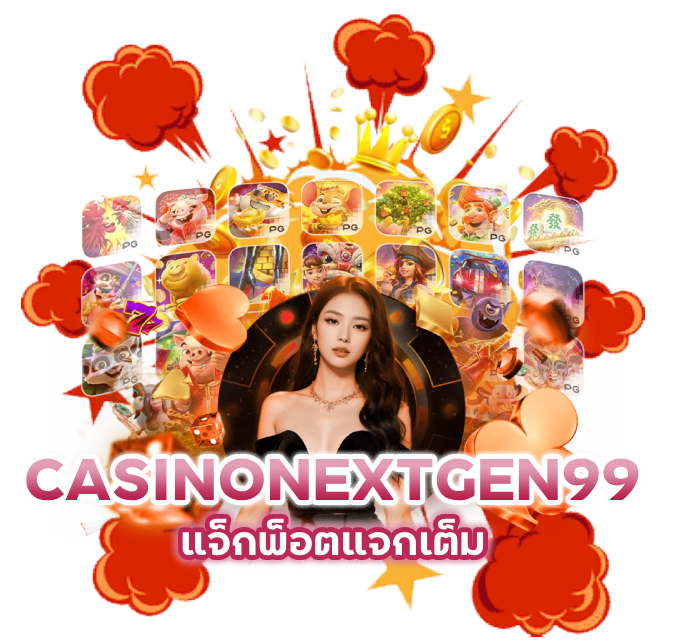 แจ็กพ็อตแจกเต็ม CASINONEXTGEN99