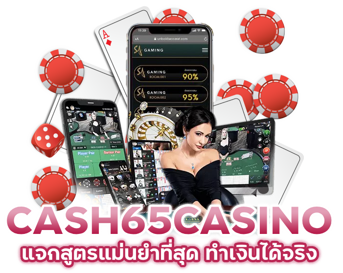 แจกสูตร CASH65CASINO แม่นยํา ที่สุด