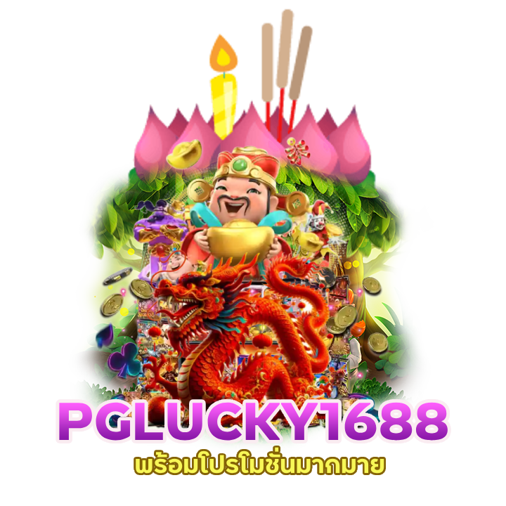 PGLUCKY1688 โบนัสฟรีไม่โกง
