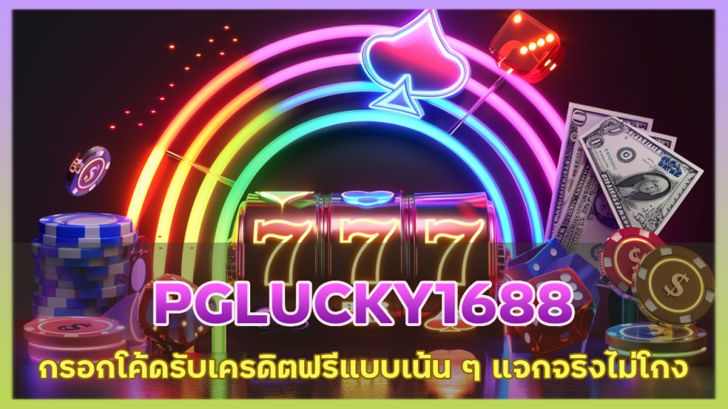 PGLUCKY1688 กรอกโค้ดรับเครดิตฟรี