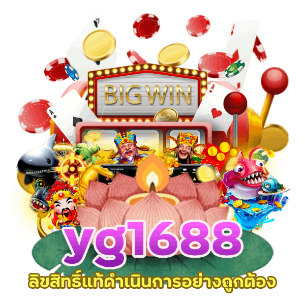 yg1688 ลิขสิทธิ์แท้