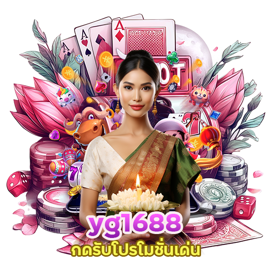 yg1688 กดรับ โปรโมชั่นเด่น