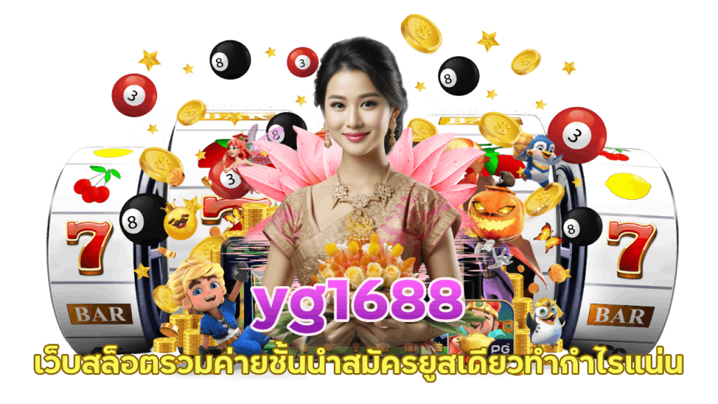 yg1688 โปรแกรม Ai โหลดฟรี