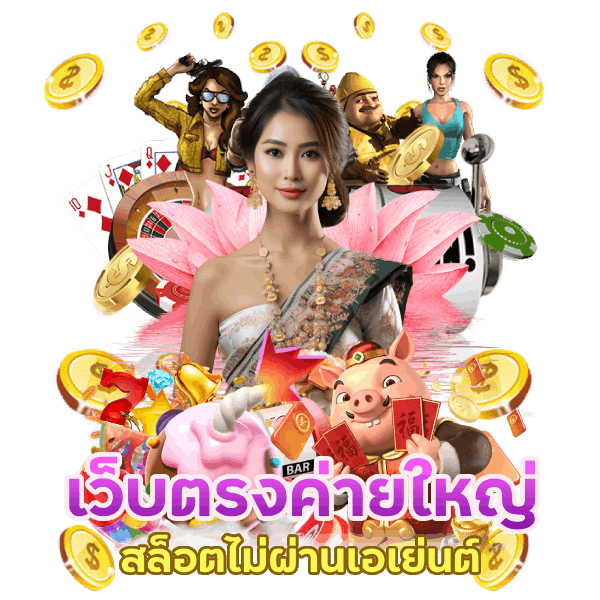 เว็บ ตรง ค่าย ใหญ่