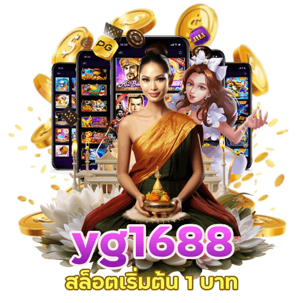 yg1688 สล็อตเริ่มต้น 1 บาท