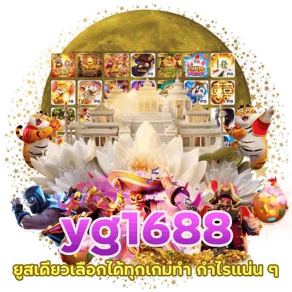 yg1688 ยูสเดียว กำไรแน่น