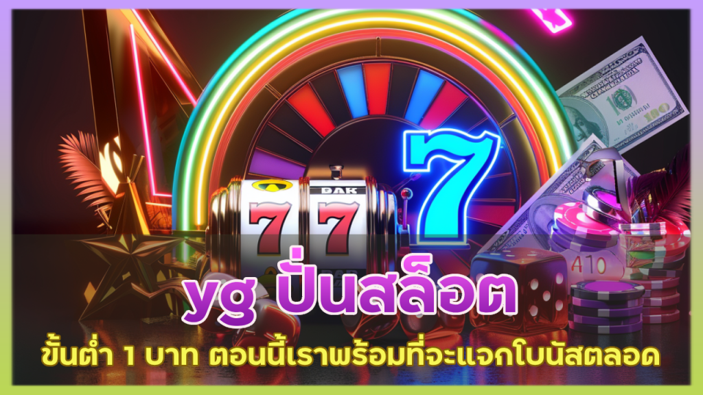 yg ปั่นสล็อตขั้นต่ำ 1 บาท