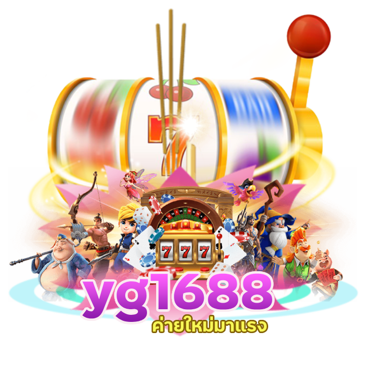 yg1688 ค่ายใหม่มาแรง
