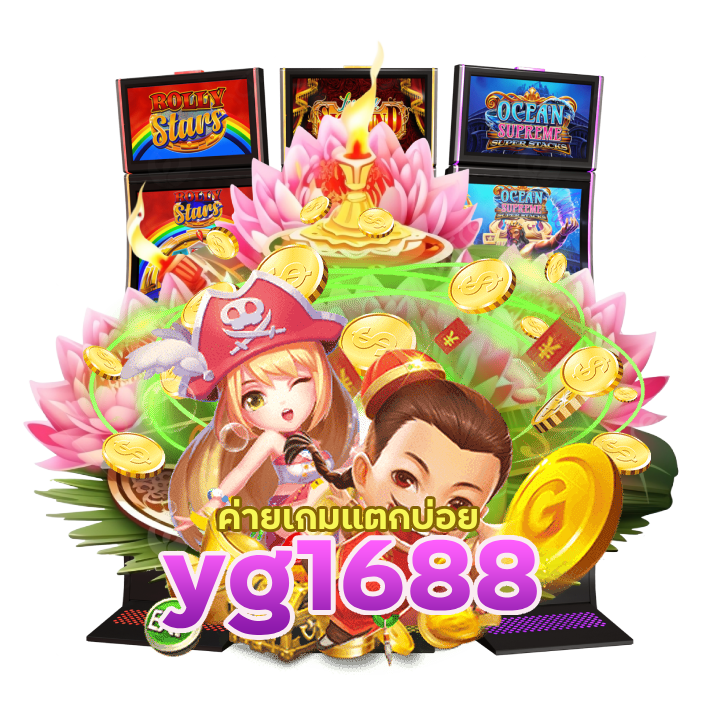 yg1688 ค่ายเกมแตกบ่อย
