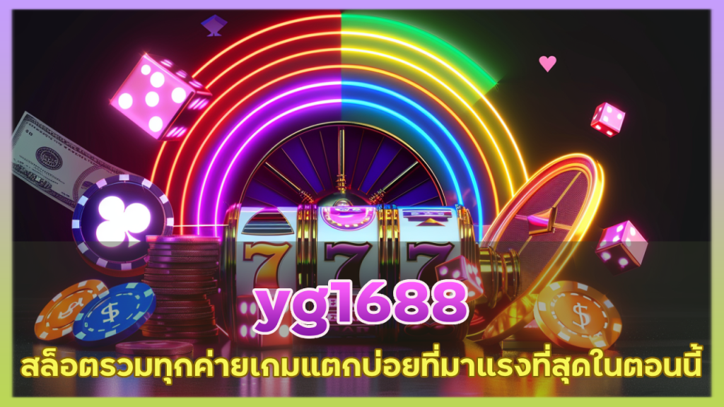 yg1688 สล็อตรวมทุกค่ายเกม