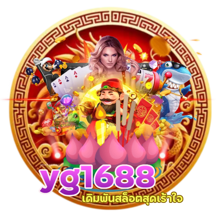  yg1688 แตก ถ้วนหน้า
