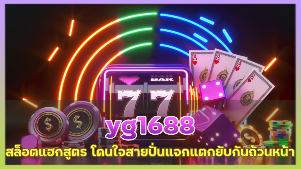 yg1688 สล็อตแฮกสูตร