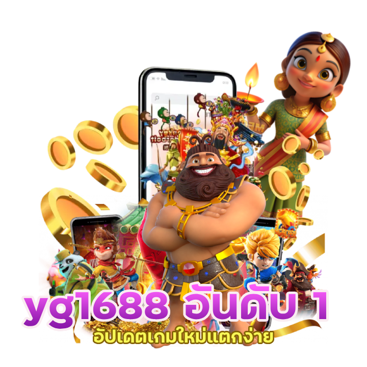  yg1688 เกมใหม่แตกง่าย
