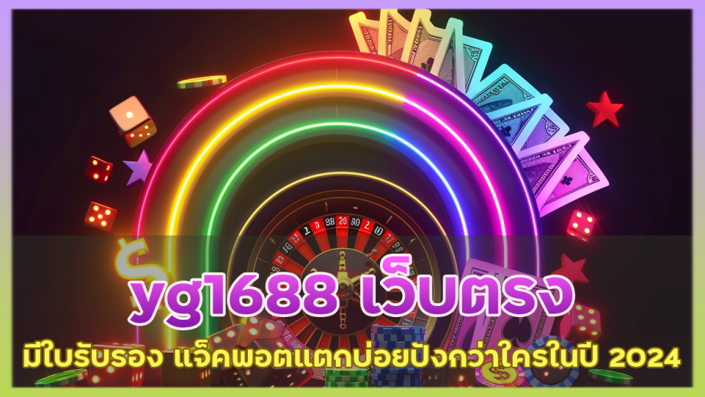 yg1688 เว็บตรง มีใบรับรอง