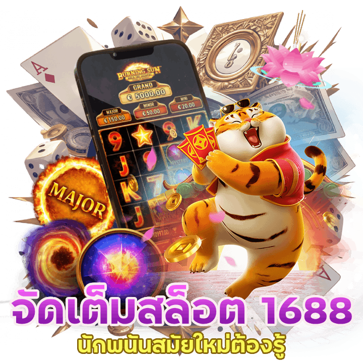 จัดเต็มสล็อต 1688
