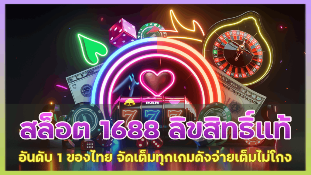 สล็อต 1688 ลิขสิทธิ์แท้