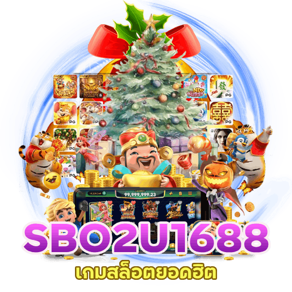 สล็อตยอดฮิต SBO2U1688